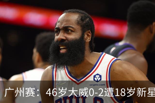 广州赛：46岁大威0-2遭18岁新星横扫一轮游 吞单打16连败