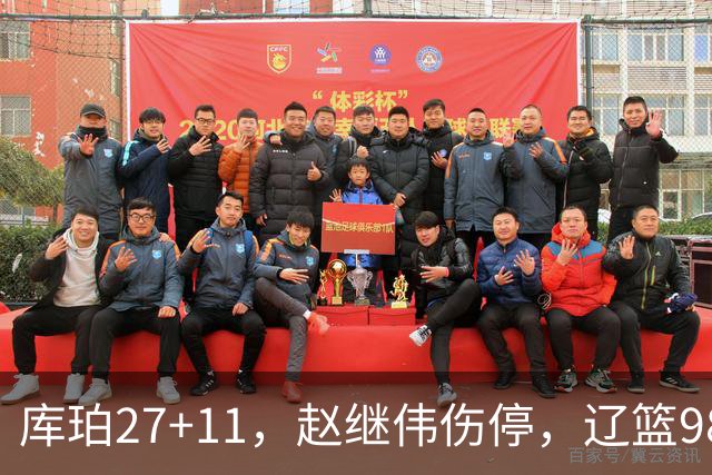 库珀27+11，赵继伟伤停，辽篮98-87战胜新疆男篮，CBA开局四连胜
