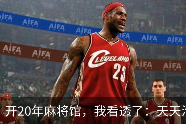 开20年麻将馆，我看透了：天天泡牌桌的人，终究逃不过这3种结局