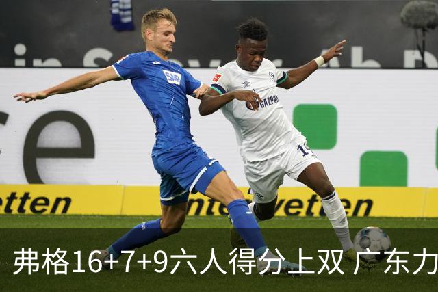 弗格16+7+9六人得分上双 广东力克广厦获赛季首胜