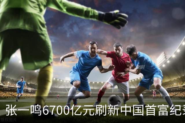 张一鸣6700亿元刷新中国首富纪录，梁文锋2800亿“空降”第七