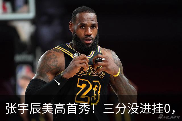 张宇辰美高首秀！三分没进挂0，有助攻和抢断，攻守都能跟上！