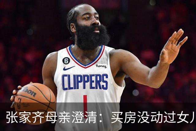 张家齐母亲澄清：买房没动过女儿一分钱