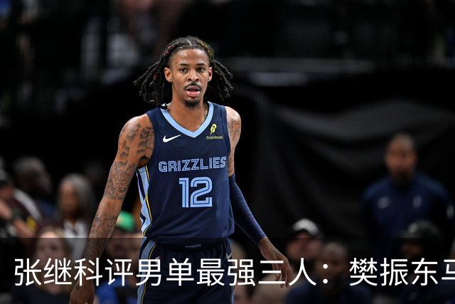 张继科评男单最强三人：樊振东马龙上榜！今晚与波尔打响百分大战