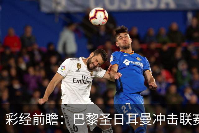 彩经前瞻：巴黎圣日耳曼冲击联赛六连胜，勒阿弗尔五轮只拿1分