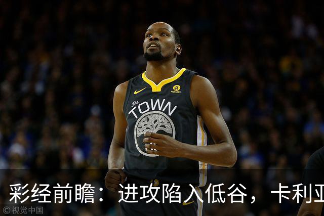 彩经前瞻：进攻陷入低谷，卡利亚里客战蒙扎，保守踢法要吃大亏