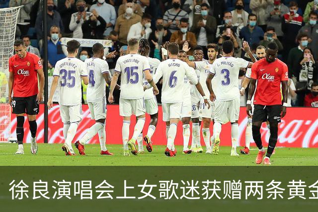 徐良演唱会上女歌迷获赠两条黄金小象项链，总重4.83克价值约6000元，当事人：第一次收到良哥的礼物，惊喜又幸运