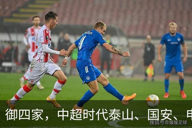 御四家，中超时代泰山、国安、申花、津门虎仍然保持全勤