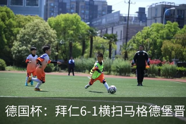 德国杯：拜仁6-1横扫马格德堡晋级，奥利塞两球凯恩轮休