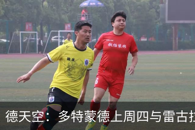 德天空：多特蒙德上周四与雷古拉经纪人会面，可能明夏将球员签下
