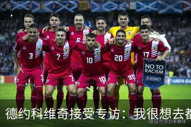 德约科维奇接受专访：我很想去都灵，明年确定参加澳网