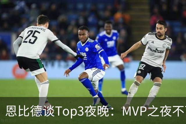 恩比德谈Top3夜晚：MVP之夜不可思议 詹姆斯在76人的首秀也很不同