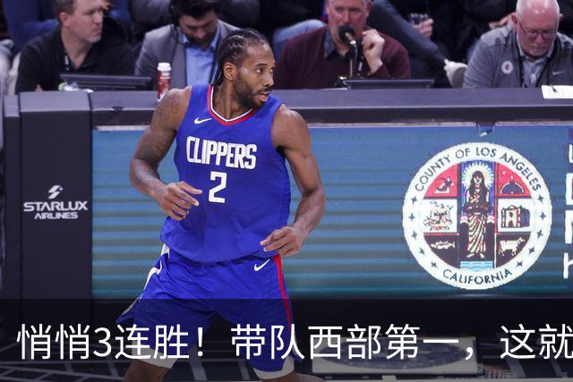 悄悄3连胜！带队西部第一，这就是你能拿2年9000万大合同的原因