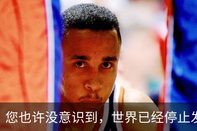 您也许没意识到，世界已经停止发展了！中国早已成为人类希望