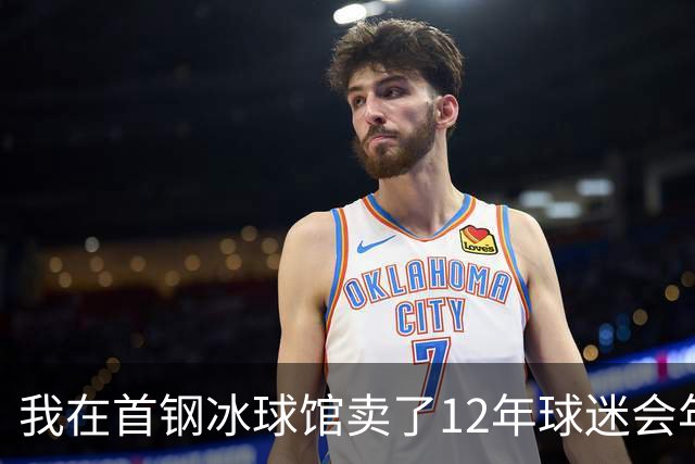 我在首钢冰球馆卖了12年球迷会年卡，京粤大战这天手心全是汗