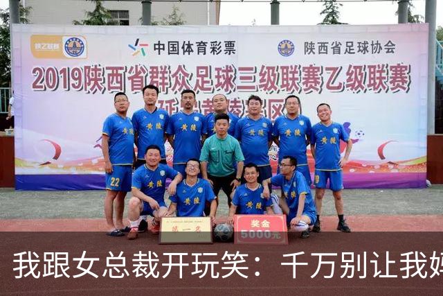我跟女总裁开玩笑：千万别让我妈看见你，否则她非让你当儿媳