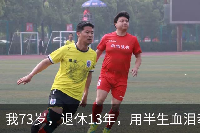 我73岁，退休13年，用半生血泪奉劝世人：人年纪大了，千万别瞎折腾