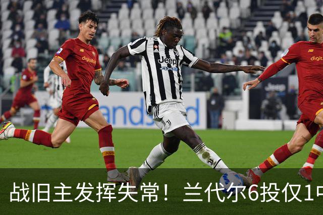 战旧主发挥失常！兰代尔6投仅1中&三分4中0 得到2分5板1助