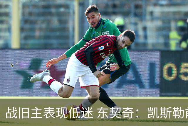 战旧主表现低迷 东契奇：凯斯勒前两战很出色 赢球了所以向前看