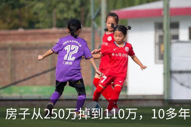 房子从250万掉到110万，10多年的打拼，变成了一场空