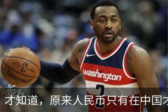 才知道，原来人民币只有在中国才叫人民币，在国外的叫法高大上