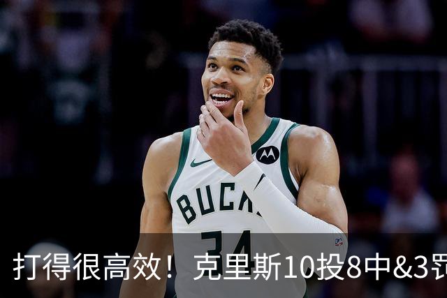 打得很高效！克里斯10投8中&3罚3中得到19分8板2助
