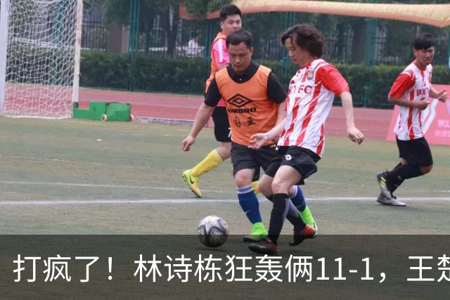 打疯了！林诗栋狂轰俩11-1，王楚钦向鹏零封，晋级16强 硬茬在后