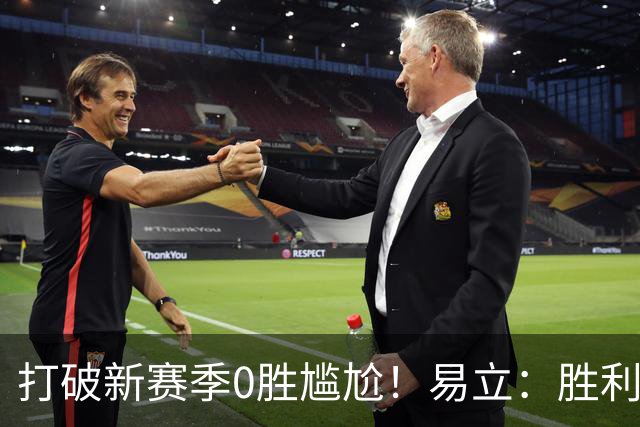 打破新赛季0胜尴尬！易立：胜利来之不易 希望球员记住赢球的感觉