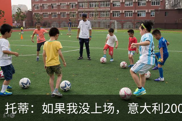 托蒂：如果我没上场，意大利2006年拿不了世界杯
