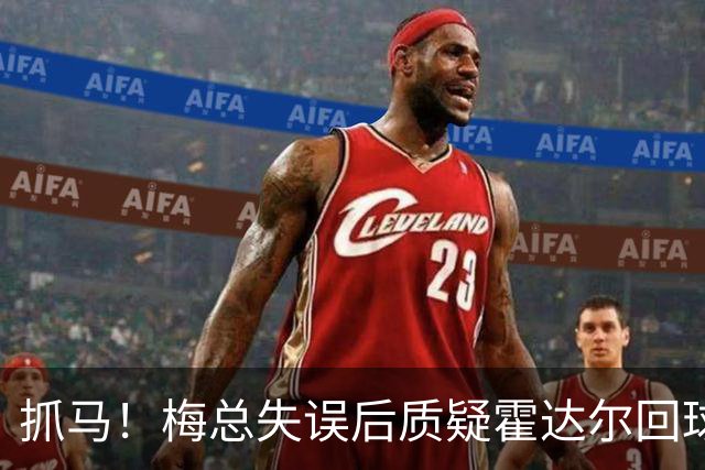 抓马！梅总失误后质疑霍达尔回球出界，威胁主裁不给看回放就退赛
