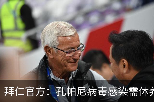 拜仁官方：孔帕尼病毒感染需休养，因此缺席今日训练和新闻发布会