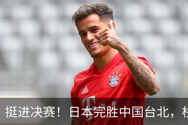 挺进决赛！日本完胜中国台北，桥本帆乃香休战是为决赛做准备吗