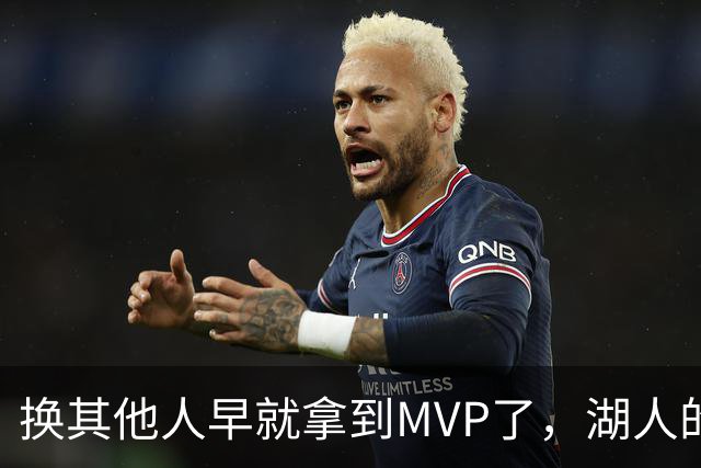 换其他人早就拿到MVP了，湖人的平庸战绩可能让东契奇吃亏了？