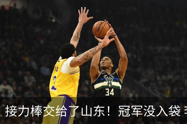 接力棒交给了山东！冠军没入袋 李国旭：你要永远相信大连队，大连队不掉链子