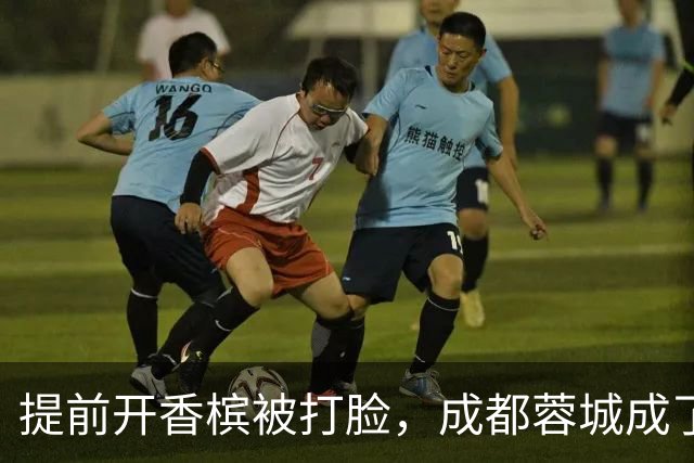 提前开香槟被打脸，成都蓉城成了中超笑话，球迷：韦世豪全责