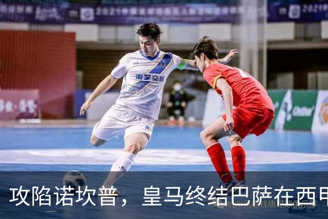 攻陷诺坎普，皇马终结巴萨在西甲主场19连胜纪录