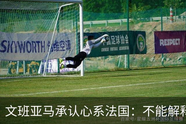 文班亚马承认心系法国：不能解释我的糟糕表现