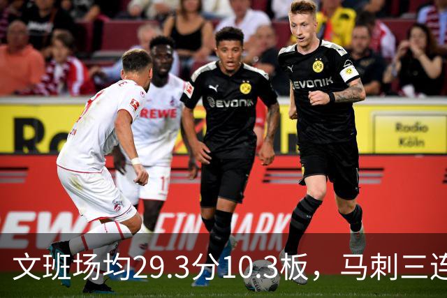 文班场均29.3分10.3板，马刺三连胜迎战少了爱德华兹的森林狼