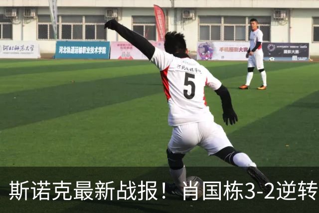 斯诺克最新战报！肖国栋3-2逆转夺赛点，斯佳辉输德比1轮游！