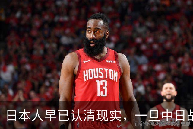 日本人早已认清现实，一旦中日战争打响，中方定会新账旧账一起算