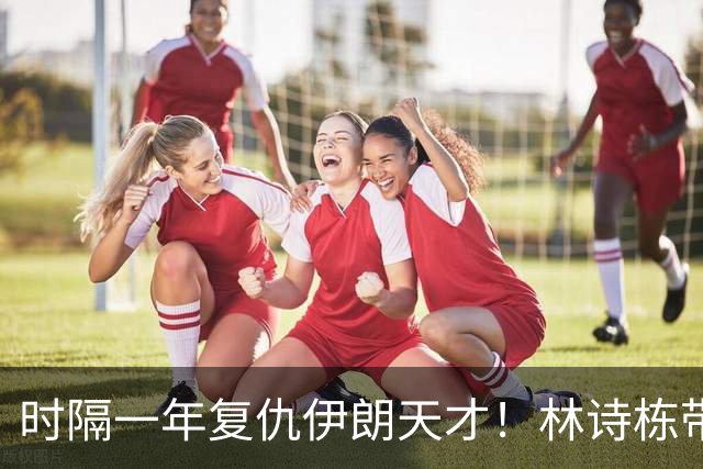 时隔一年复仇伊朗天才！林诗栋带伤鏖战国乒开门红 向鹏单手比1超帅