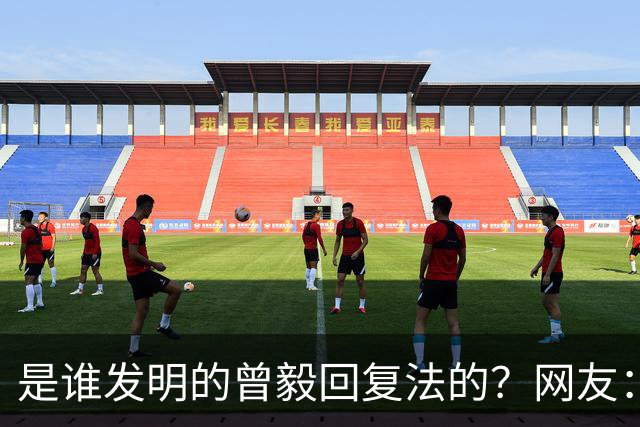 是谁发明的曾毅回复法的？网友：你这个回复好，不烧心！