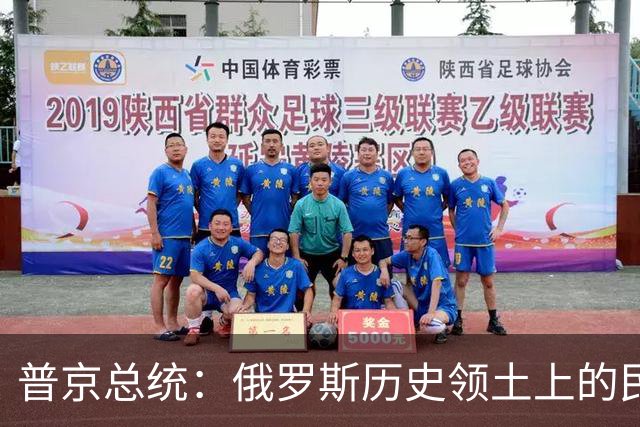 普京总统：俄罗斯历史领土上的民众投票支持与俄罗斯重新统一