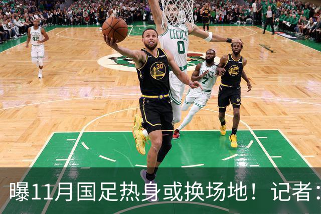 曝11月国足热身或换场地！记者：原因不好展开说 球迷：高铁都订了