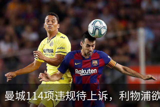 曼城114项违规待上诉，利物浦欲截胡沙利文