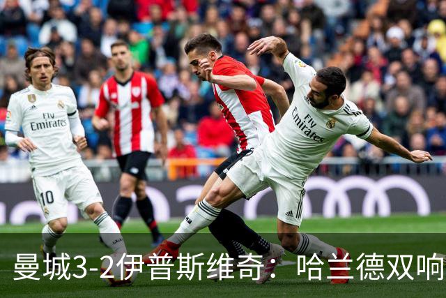 曼城3-2伊普斯维奇：哈兰德双响后跛行离场