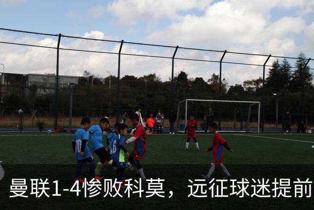 曼联1-4惨败科莫，远征球迷提前退场表达不满