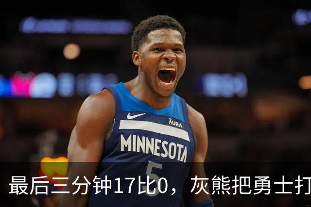 最后三分钟17比0，灰熊把勇士打成灰熊，库里率队争夺状元签？