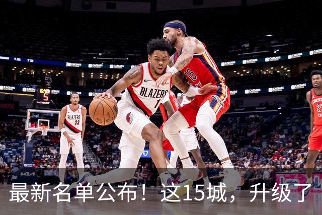 最新名单公布！这15城，升级了