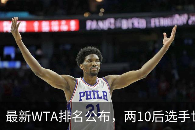 最新WTA排名公布，两10后选手世界排名创新高，多达15人创突破
